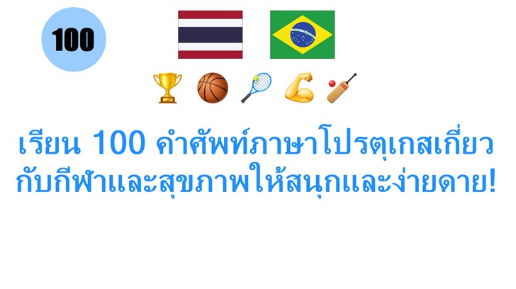 เรียน 100 คำศัพท์ภาษาโปรตุเกสเกี่ยวกับกีฬาและสุขภาพให้สนุกและง่ายดาย! เรียน 100 คำศัพท์ภาษาโปรตุเกสเกี่ยวกับกีฬาและสุขภาพให้สนุกและง่ายดาย!